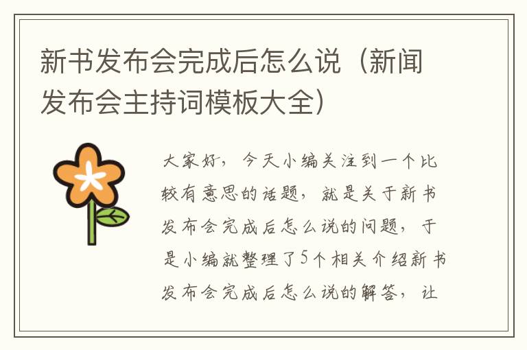 新书发布会完成后怎么说（新闻发布会主持词模板大全）