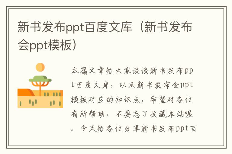 新书发布ppt百度文库（新书发布会ppt模板）