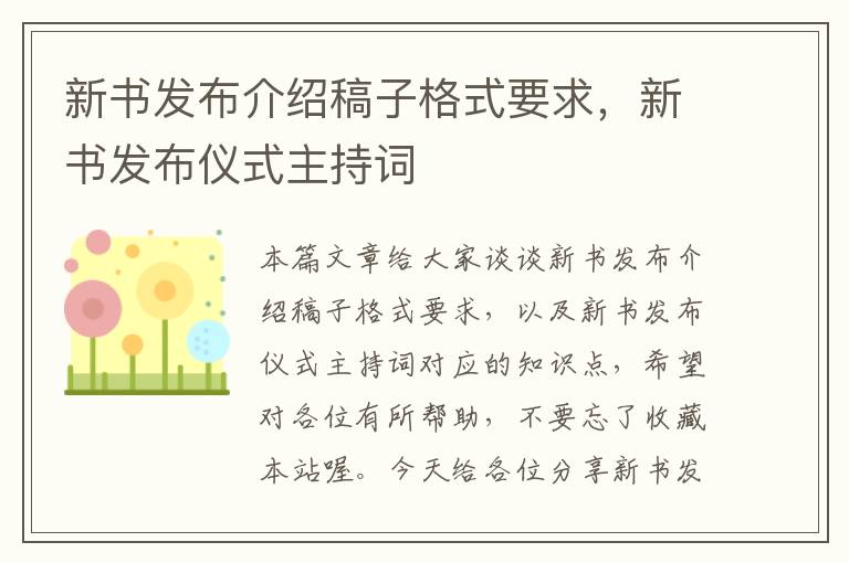 新书发布介绍稿子格式要求，新书发布仪式主持词