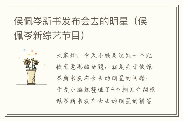 侯佩岑新书发布会去的明星（侯佩岑新综艺节目）