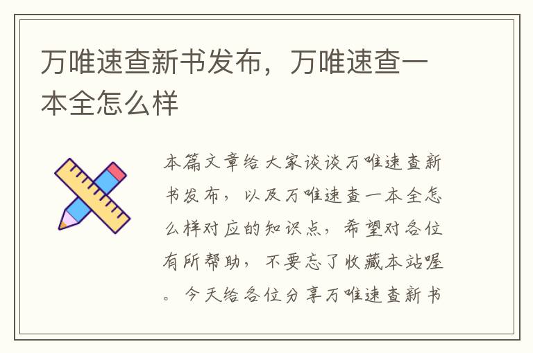 万唯速查新书发布，万唯速查一本全怎么样