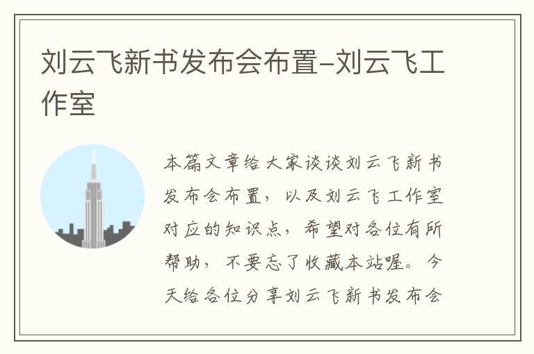 刘云飞新书发布会布置-刘云飞工作室