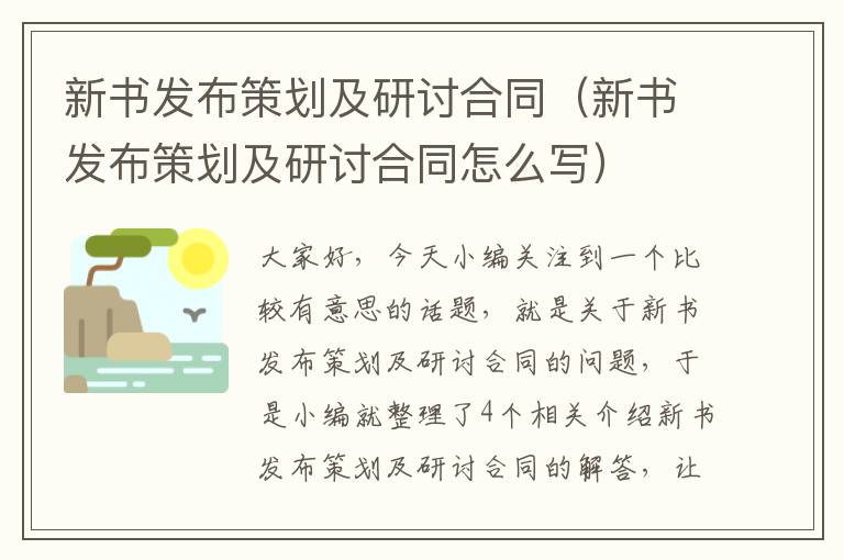 新书发布策划及研讨合同（新书发布策划及研讨合同怎么写）