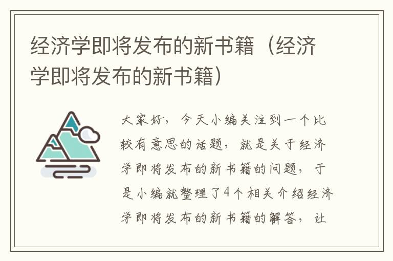 经济学即将发布的新书籍（经济学即将发布的新书籍）