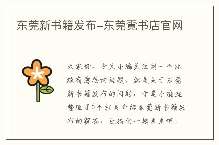 东莞新书籍发布-东莞覔书店官网