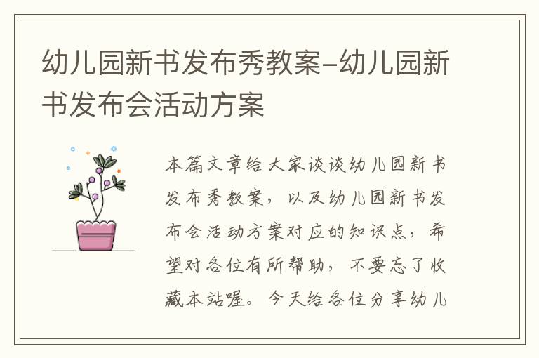 幼儿园新书发布秀教案-幼儿园新书发布会活动方案