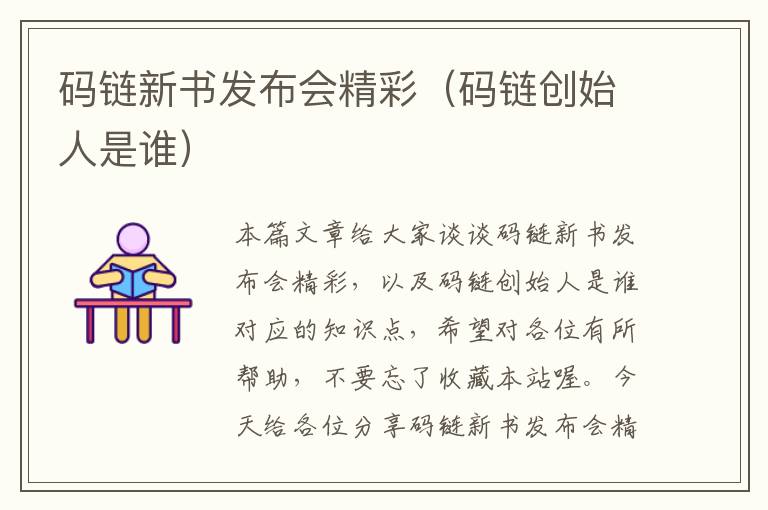 码链新书发布会精彩（码链创始人是谁）