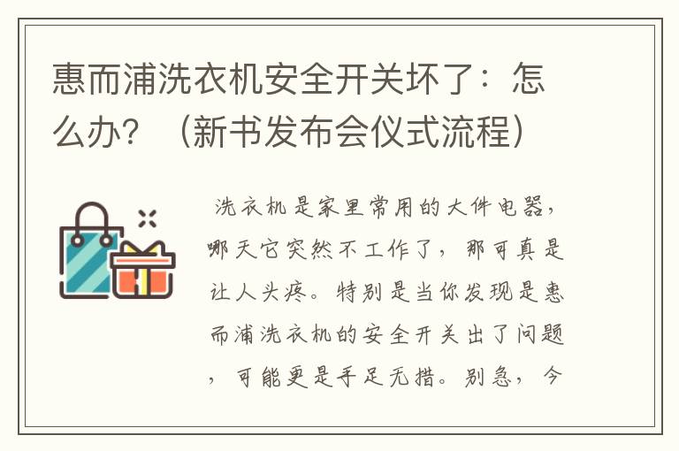 惠而浦洗衣机安全开关坏了：怎么办？（新书发布会仪式流程）