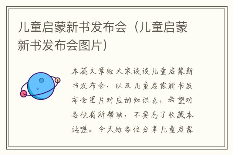 儿童启蒙新书发布会（儿童启蒙新书发布会图片）