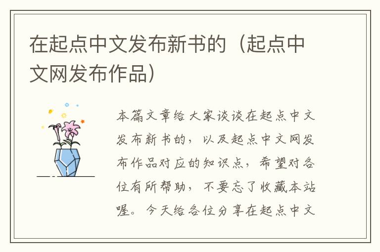 在起点中文发布新书的（起点中文网发布作品）