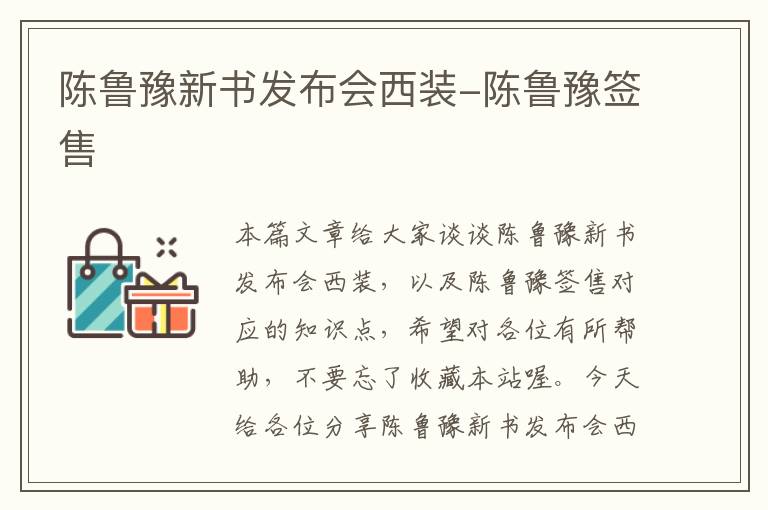 陈鲁豫新书发布会西装-陈鲁豫签售