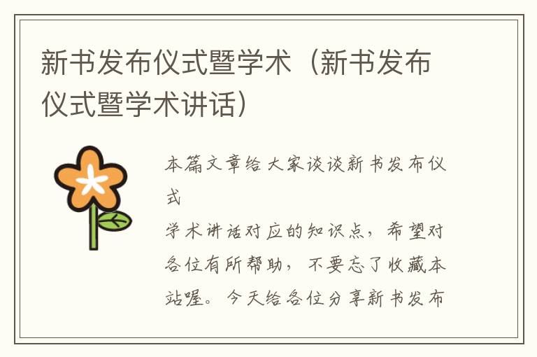 新书发布仪式暨学术（新书发布仪式暨学术讲话）