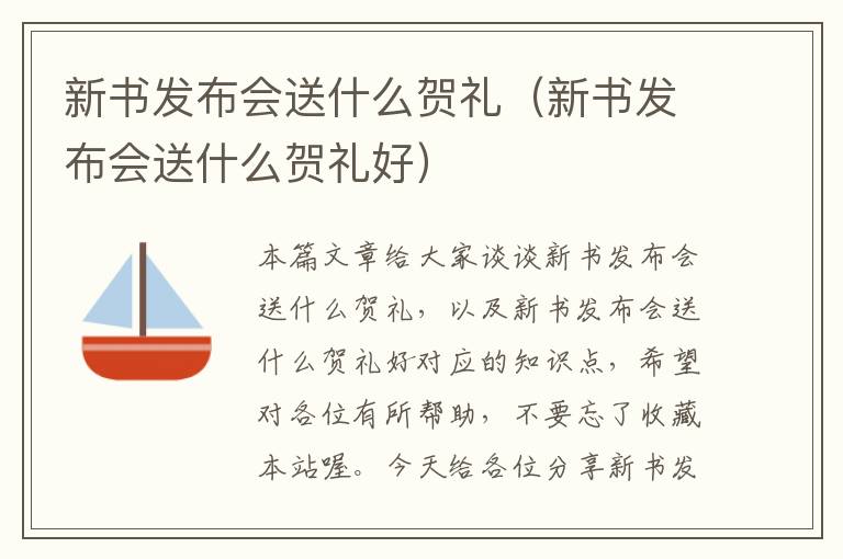 新书发布会送什么贺礼（新书发布会送什么贺礼好）