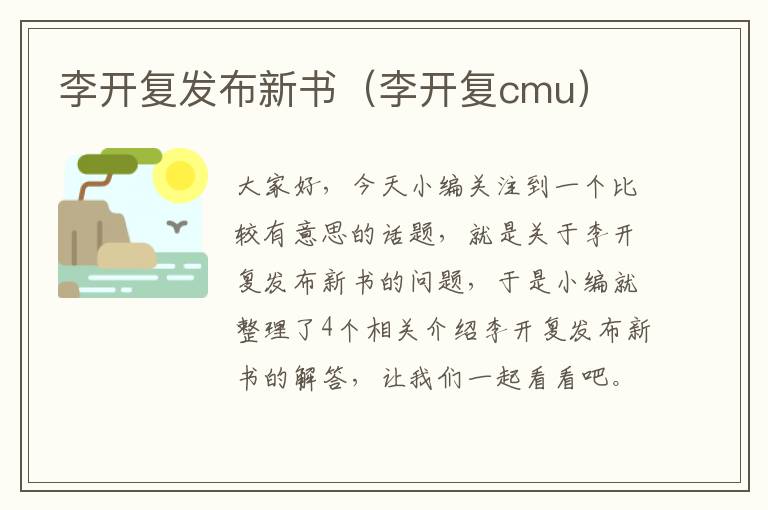 李开复发布新书（李开复cmu）