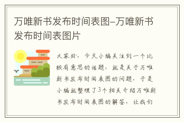 万唯新书发布时间表图-万唯新书发布时间表图片