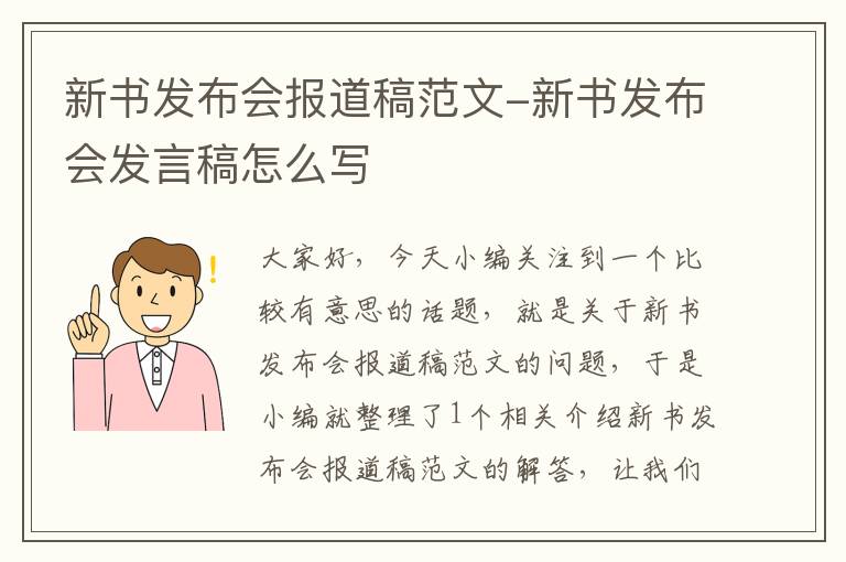 新书发布会报道稿范文-新书发布会发言稿怎么写