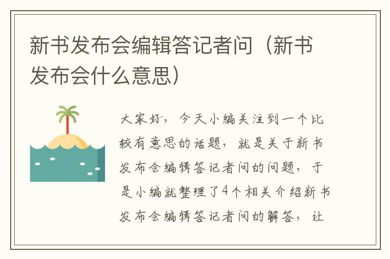 新书发布会编辑答记者问（新书发布会什么意思）