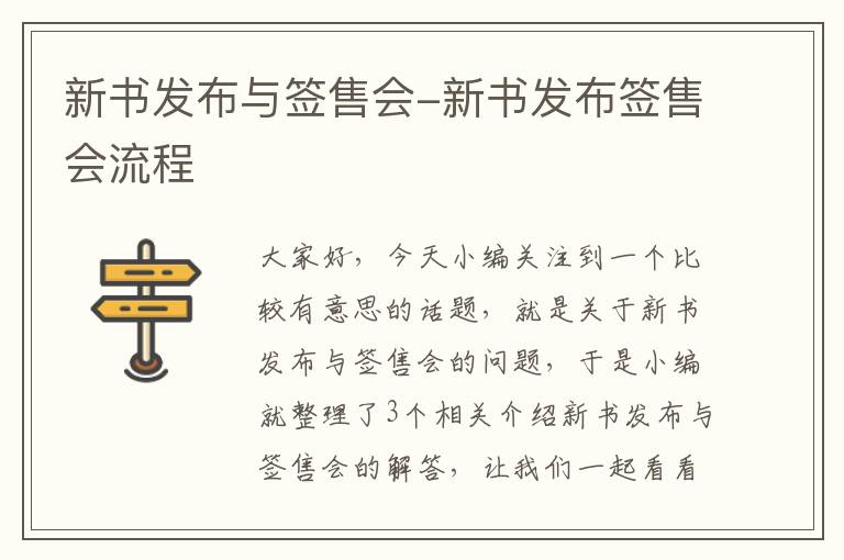 新书发布与签售会-新书发布签售会流程