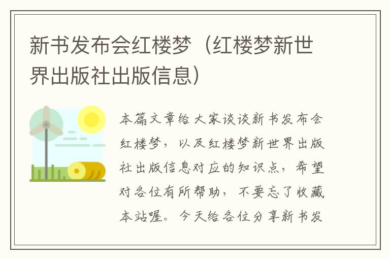 新书发布会红楼梦（红楼梦新世界出版社出版信息）