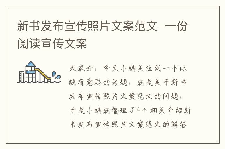 新书发布宣传照片文案范文-一份阅读宣传文案