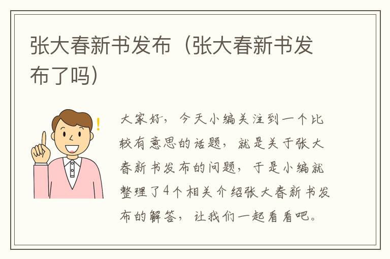 张大春新书发布（张大春新书发布了吗）