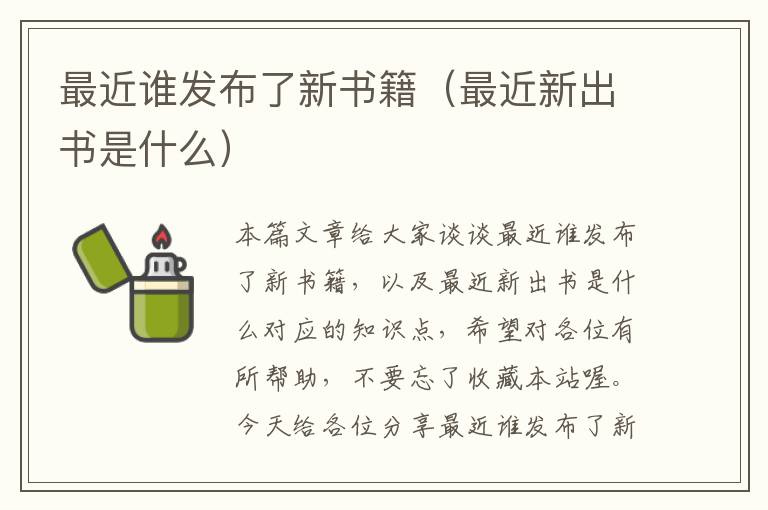 最近谁发布了新书籍（最近新出书是什么）