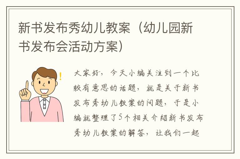 新书发布秀幼儿教案（幼儿园新书发布会活动方案）