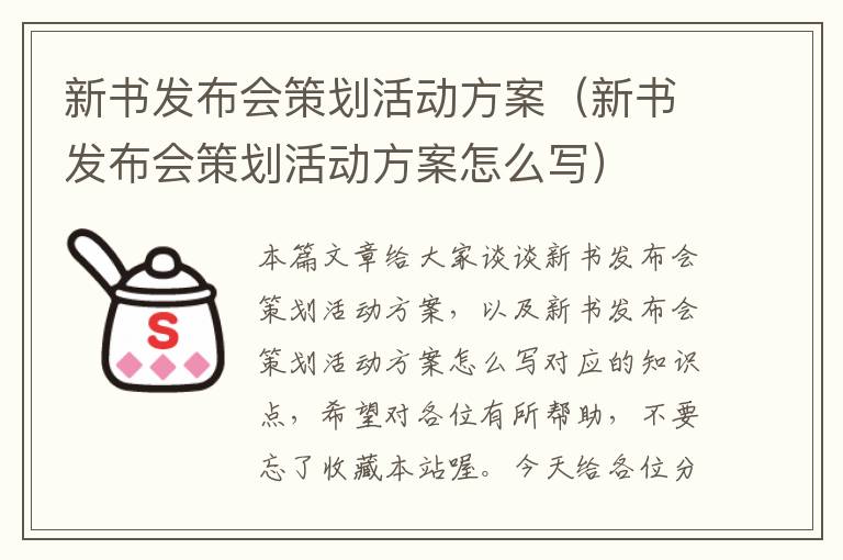 新书发布会策划活动方案（新书发布会策划活动方案怎么写）