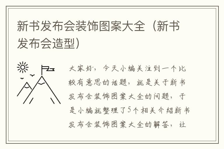 新书发布会装饰图案大全（新书发布会造型）