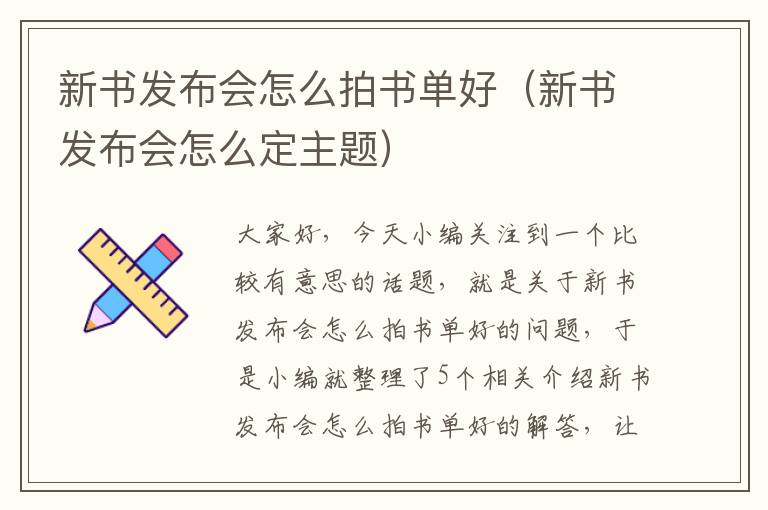 新书发布会怎么拍书单好（新书发布会怎么定主题）