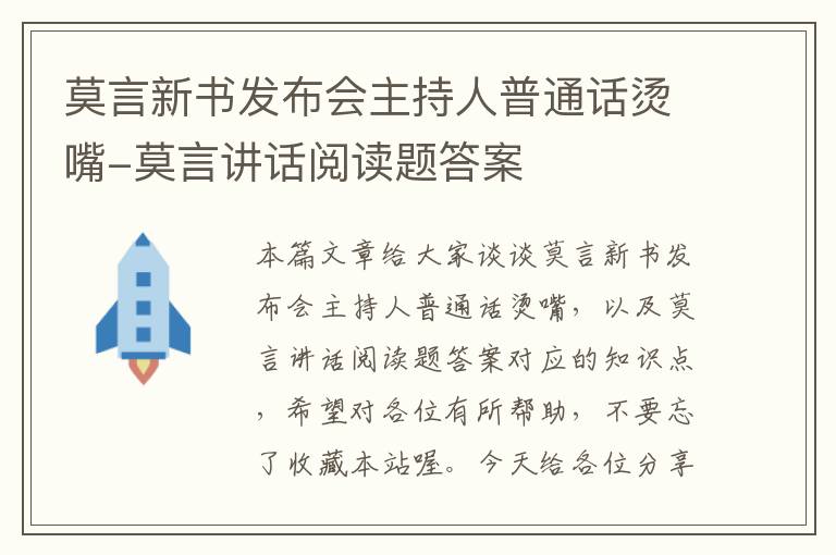 莫言新书发布会主持人普通话烫嘴-莫言讲话阅读题答案