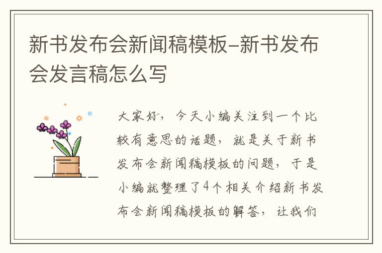 新书发布会新闻稿模板-新书发布会发言稿怎么写