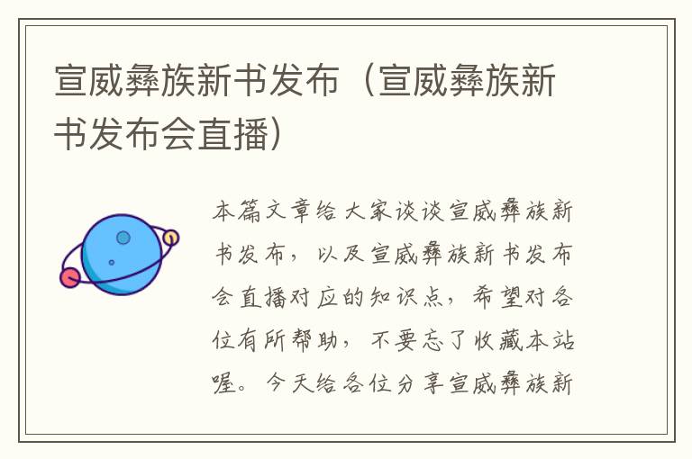 宣威彝族新书发布（宣威彝族新书发布会直播）