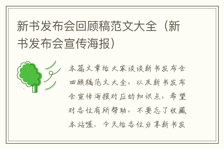 新书发布会回顾稿范文大全（新书发布会宣传海报）