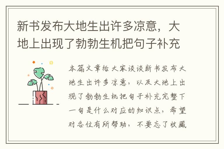 新书发布大地生出许多凉意，大地上出现了勃勃生机把句子补充完整下一句是什么