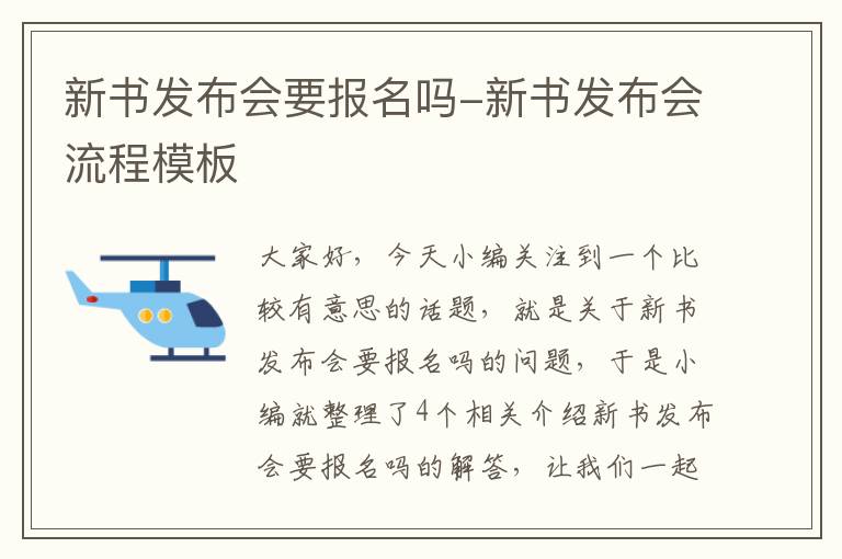 新书发布会要报名吗-新书发布会流程模板