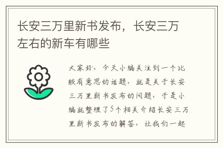 长安三万里新书发布，长安三万左右的新车有哪些