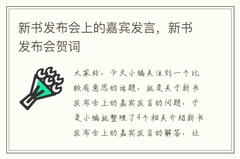 新书发布会上的嘉宾发言，新书发布会贺词