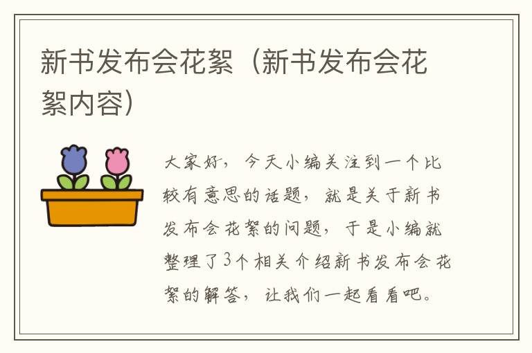 新书发布会花絮（新书发布会花絮内容）