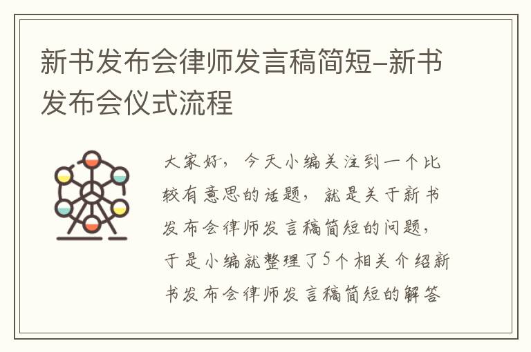 新书发布会律师发言稿简短-新书发布会仪式流程