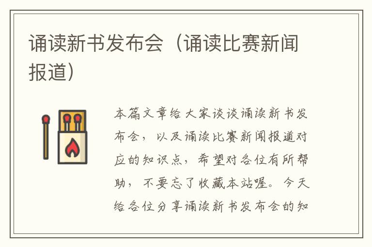 诵读新书发布会（诵读比赛新闻报道）