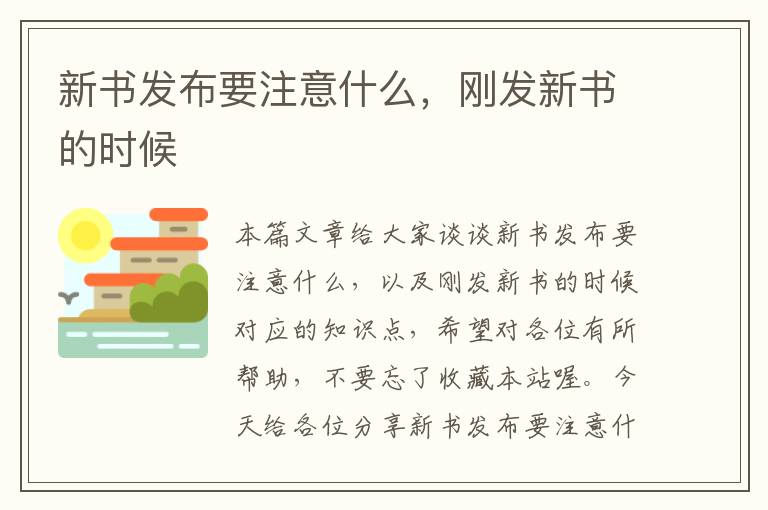 新书发布要注意什么，刚发新书的时候