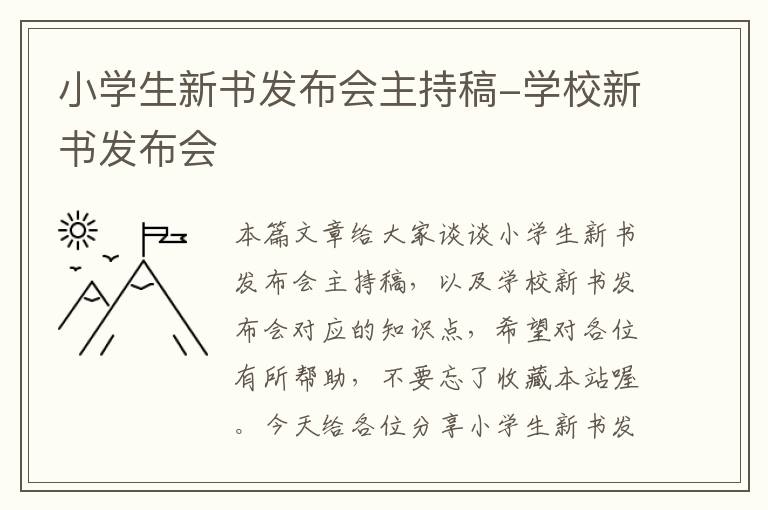 小学生新书发布会主持稿-学校新书发布会