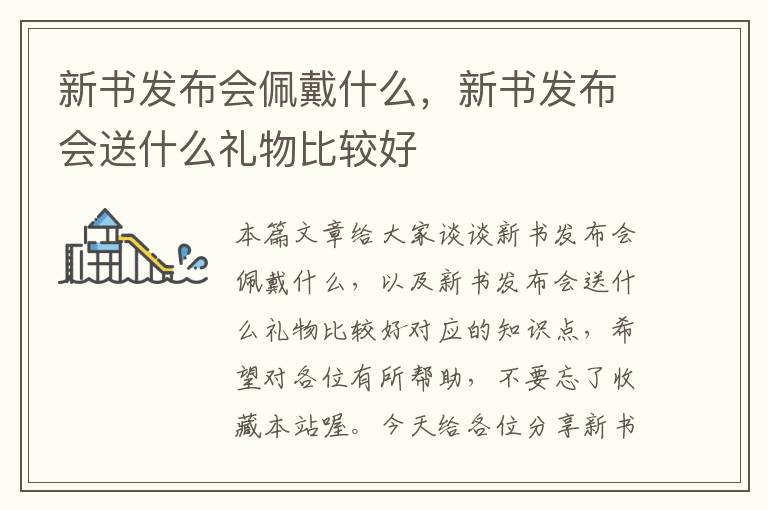 新书发布会佩戴什么，新书发布会送什么礼物比较好