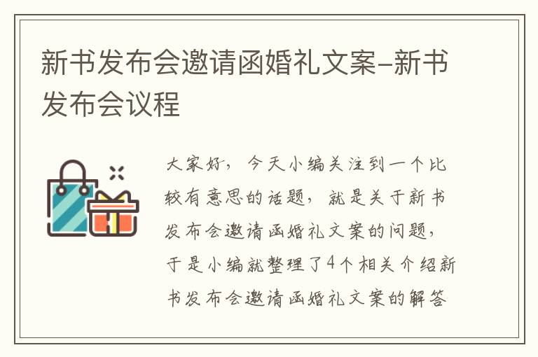 新书发布会邀请函婚礼文案-新书发布会议程