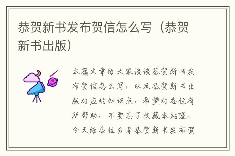 恭贺新书发布贺信怎么写（恭贺新书出版）