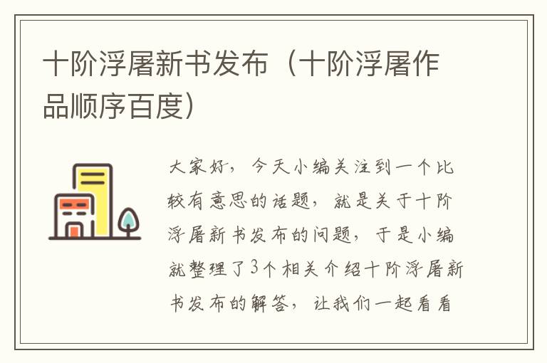 十阶浮屠新书发布（十阶浮屠作品顺序百度）