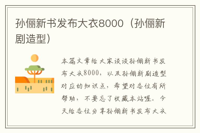 孙俪新书发布大衣8000（孙俪新剧造型）