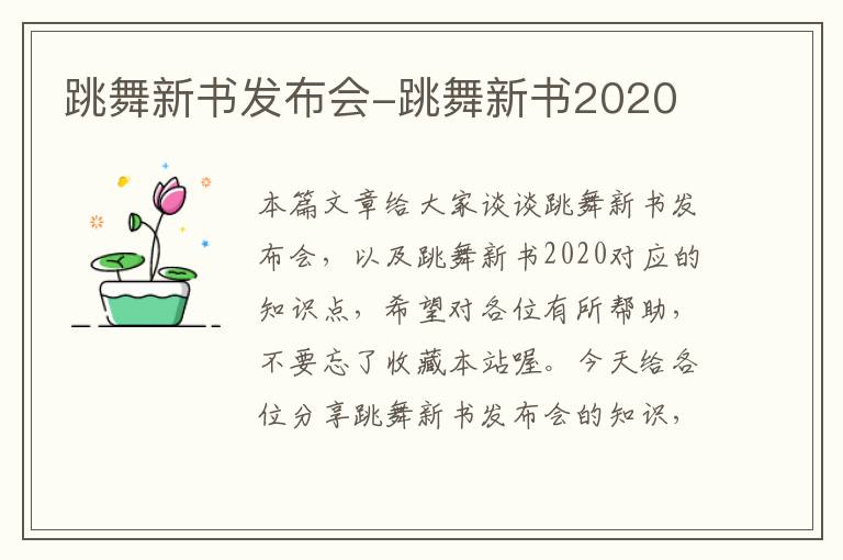 跳舞新书发布会-跳舞新书2020