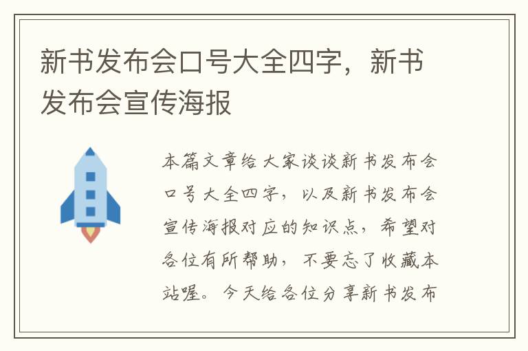 新书发布会口号大全四字，新书发布会宣传海报